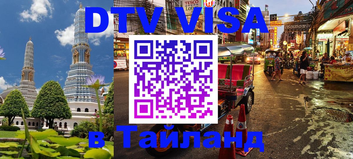 DTV Visa Тайланд купить 