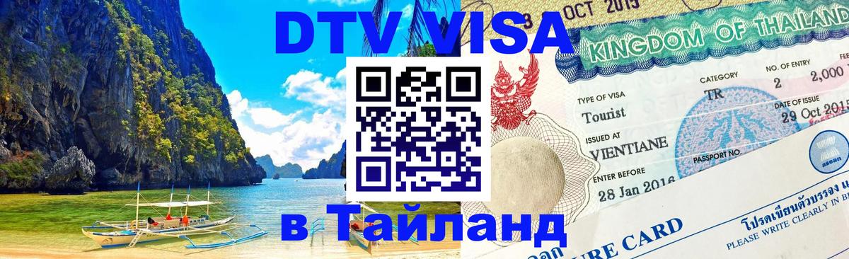 Оформить DTV визу в Тайланд Владикавказ 